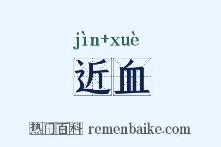 近血是什么意思的图片